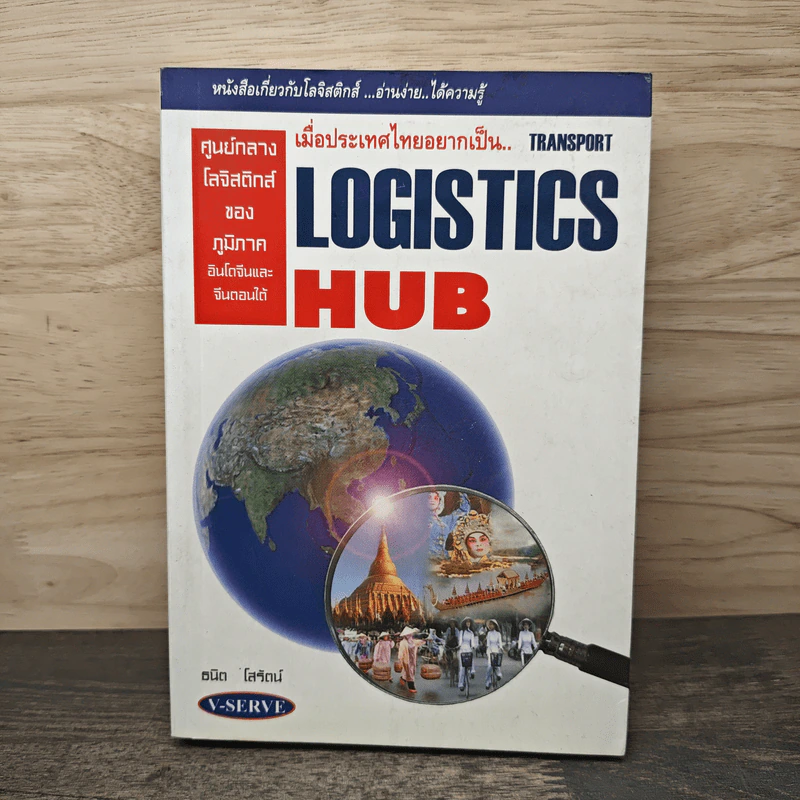 เมื่อประเทศไทยอยากเป็น Transport Logistics Hubs - ธนิต โสรัตน์ รูปที่ 1