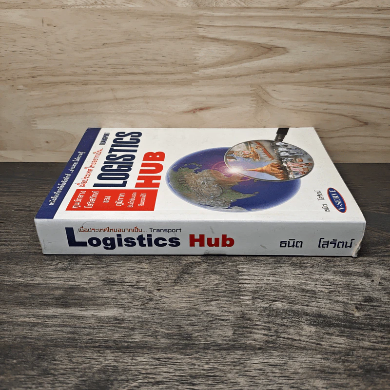 เมื่อประเทศไทยอยากเป็น Transport Logistics Hubs - ธนิต โสรัตน์ รูปที่ 2
