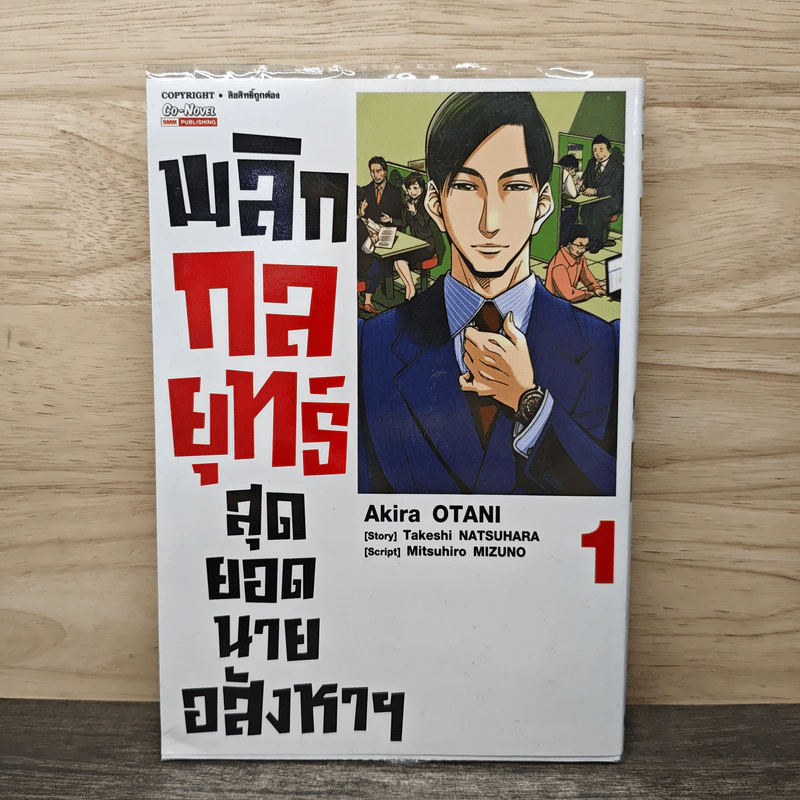 พลิกกลยุทธ์สุดยอดนายอสังหาฯ เล่ม 1 - Akira OTANI รูปที่ 1