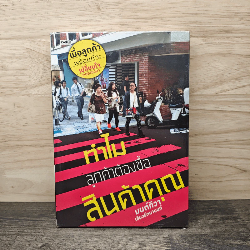 ทำไมลูกค้าต้องซื้อสินค้าคุณ - มนต์ทิวา เอียวรัตนานนท์ รูปที่ 1