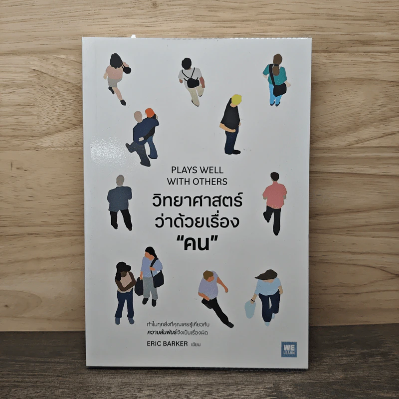วิทยาศาสตร์ว่าด้วยเรื่อง “คน” Plays Well With Others - Eric Barker, วิโรจน์ ภัทรทีปกร รูปที่ 1