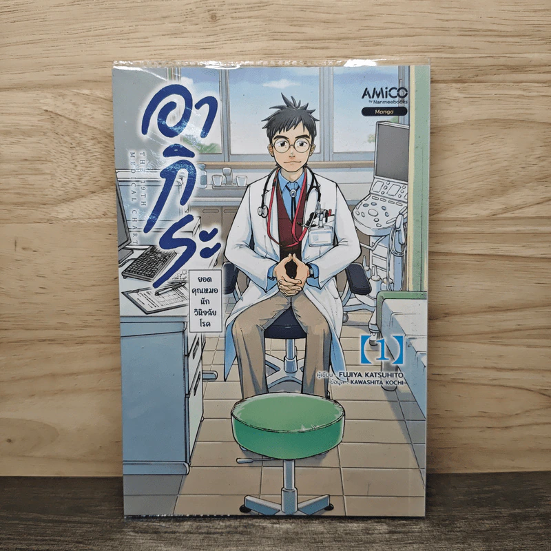 อากิระ ยอดคุณหมอนักวินิจฉัยโรค เล่ม 1 - Katsuhito Fujiya รูปที่ 1