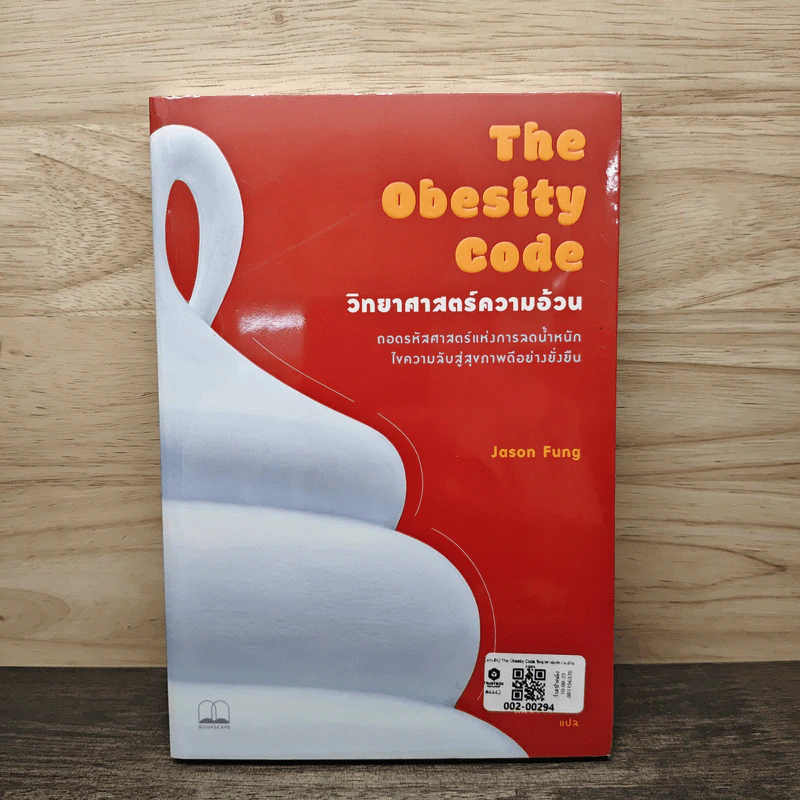 The Obesity Code วิทยาศาสตร์ความอ้วน - Dr.Jason Fung รูปที่ 1