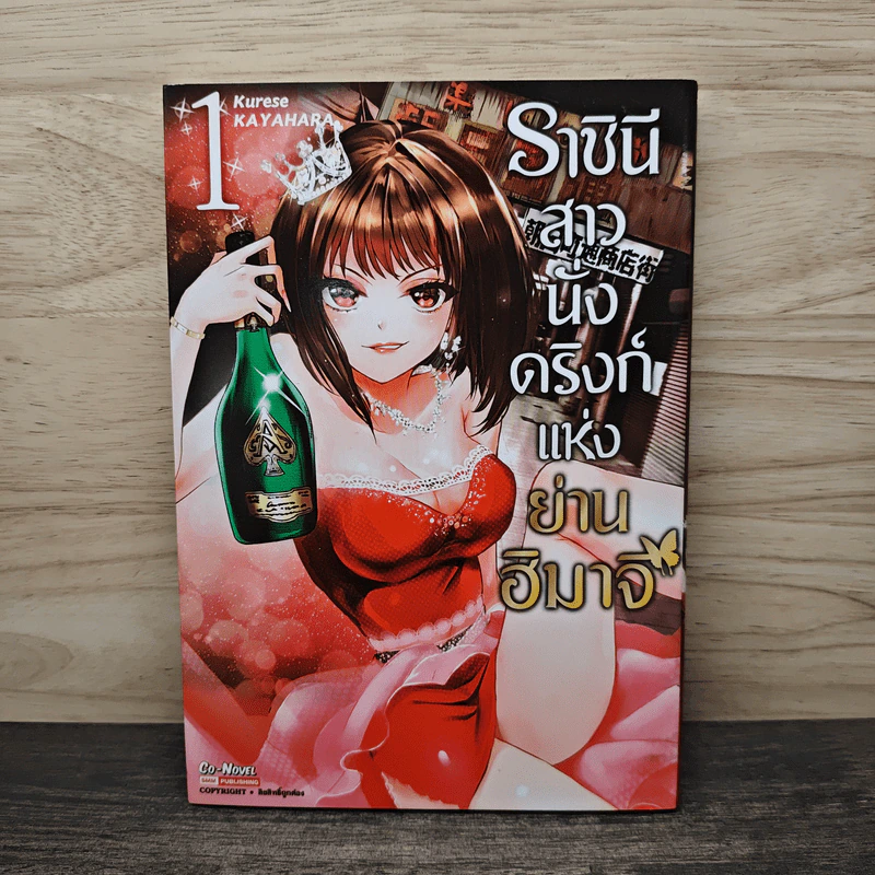 ราชินีสาวนั่งดริงก์แห่งย่านฮิมาจิ เล่ม 1 - Kurese Kayahara รูปที่ 1