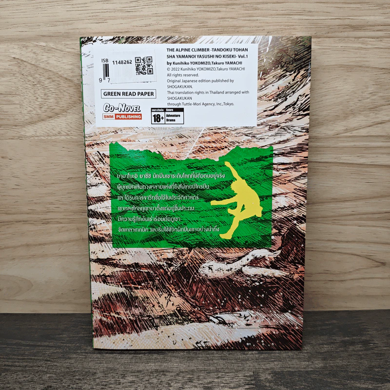 THE ALPINE CLIMBER ตามรอยนักปีนเขาเดี่ยว ยามาโนะอิ ยาซึชิ เล่ม 1 - Kunihiko YoKoMiZo รูปที่ 5