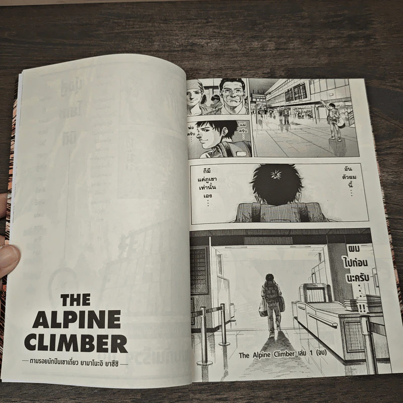 THE ALPINE CLIMBER ตามรอยนักปีนเขาเดี่ยว ยามาโนะอิ ยาซึชิ เล่ม 1 - Kunihiko YoKoMiZo รูปที่ 8