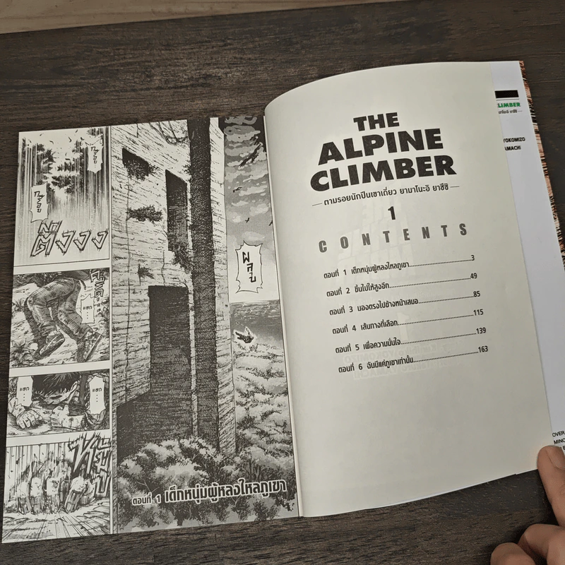 THE ALPINE CLIMBER ตามรอยนักปีนเขาเดี่ยว ยามาโนะอิ ยาซึชิ เล่ม 1 - Kunihiko YoKoMiZo รูปที่ 6