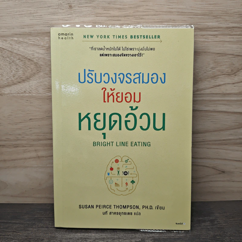 ปรับวงจรสมองให้ยอมหยุดอ้วน - Susan Peirce Thompson, นที สาครยุทธเดช รูปที่ 1