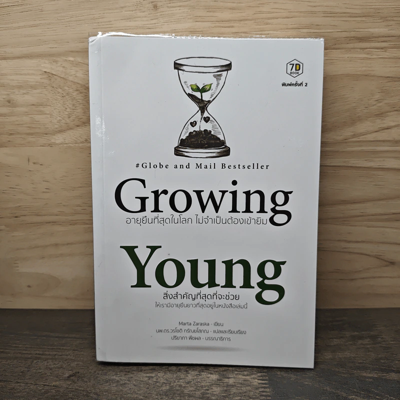 Growing Young อายุยืนที่สุดในโลก ไม่จำเป็นต้องเข้ายิม - Marta Zaraska (มาร์ตา ซาราสกา), นพ.ดร.วรโชติ กรัณยโสภณ รูปที่ 1