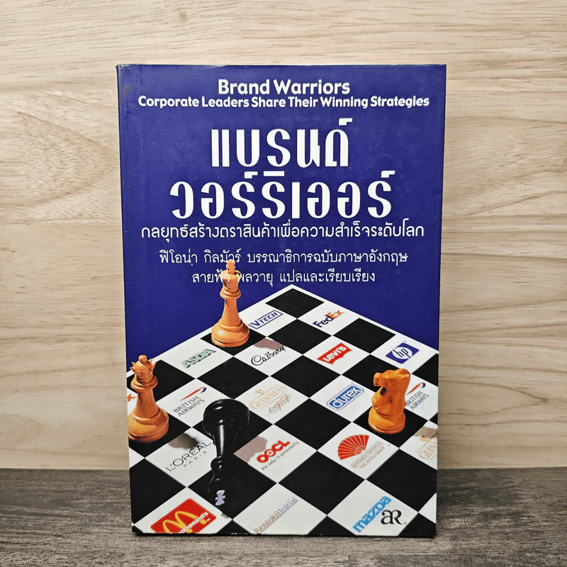 แบรนด์ วอร์ริเออร์ กลยุทธ์สร้างตราสินค้าเพื่อความสำเร็จระดับโลก - ฟิโอน่า กิลมัวร์ รูปที่ 1