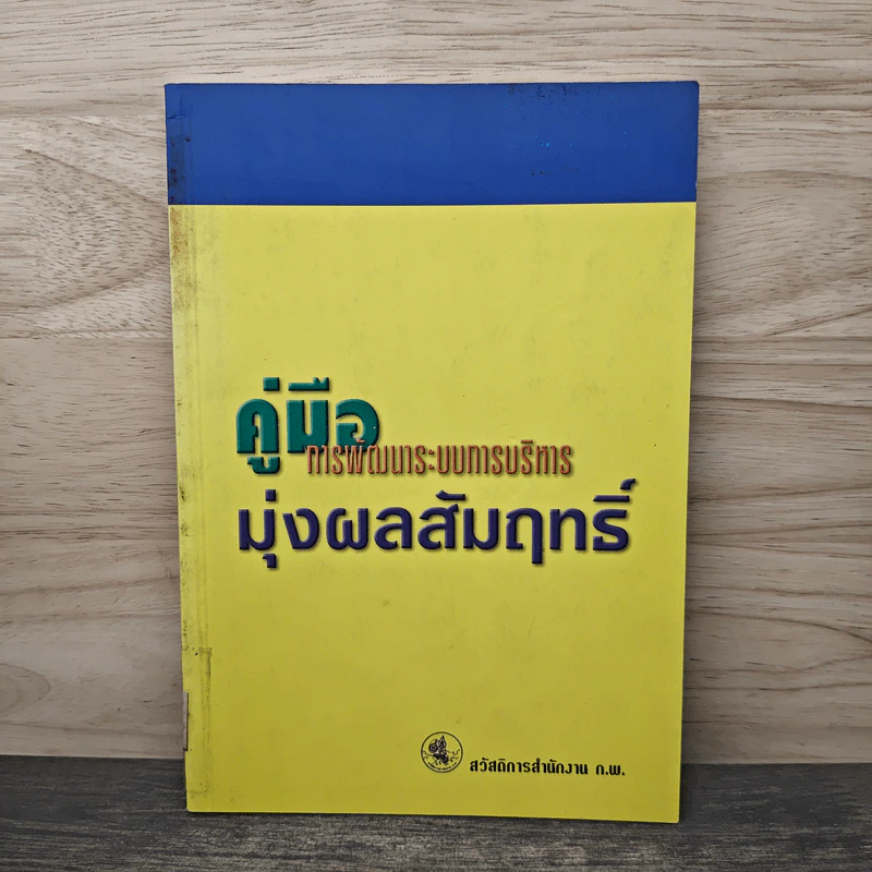 คู่มือการพัฒนาระบบการบริหาร มุ่งผลสัมฤทธิ์ รูปที่ 1