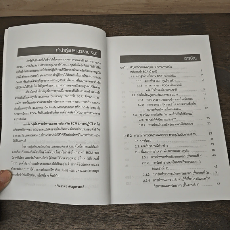 คู่มือการบริหารและการส่งเสริม BCM (ภาคปฏิบัติ) - Masakazu Kon รูปที่ 8