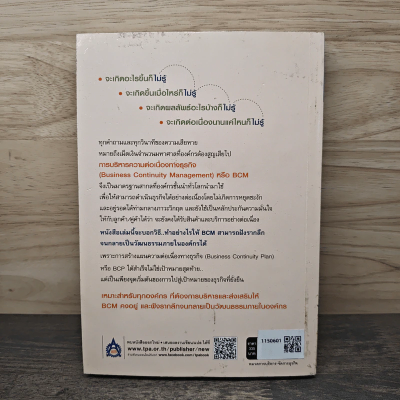 คู่มือการบริหารและการส่งเสริม BCM (ภาคปฏิบัติ) - Masakazu Kon รูปที่ 5