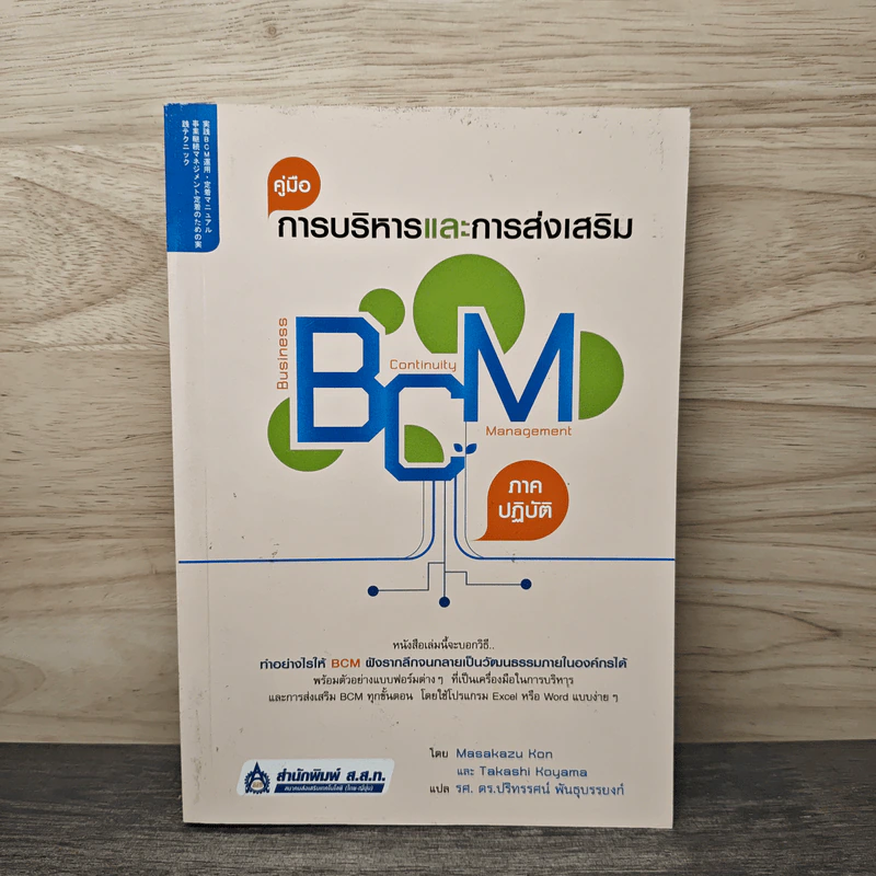 คู่มือการบริหารและการส่งเสริม BCM (ภาคปฏิบัติ) - Masakazu Kon รูปที่ 1