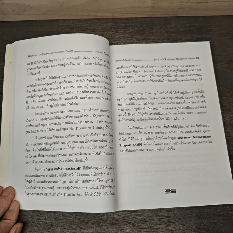 เขาสอนอะไรในฮาร์วาร์ด Extreme Management - Mark Stevens รูปที่ 9