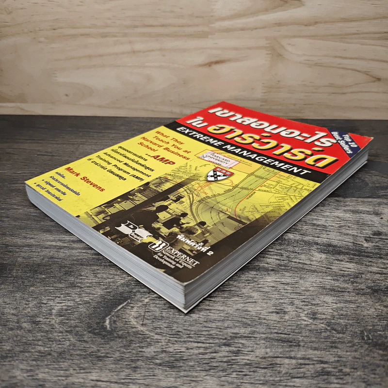 เขาสอนอะไรในฮาร์วาร์ด Extreme Management - Mark Stevens รูปที่ 3