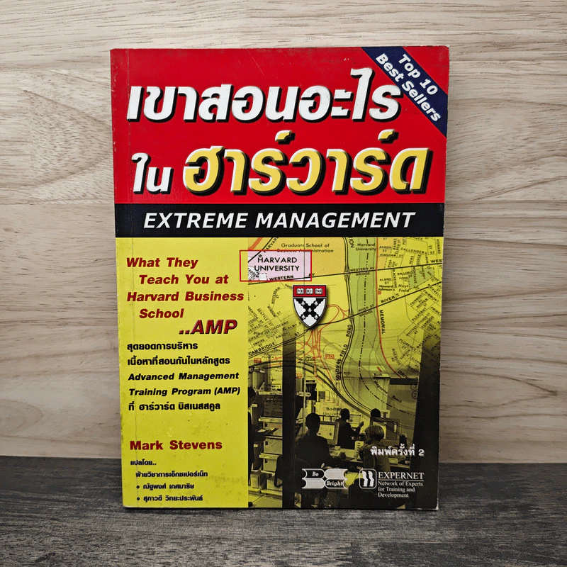เขาสอนอะไรในฮาร์วาร์ด Extreme Management - Mark Stevens รูปที่ 1
