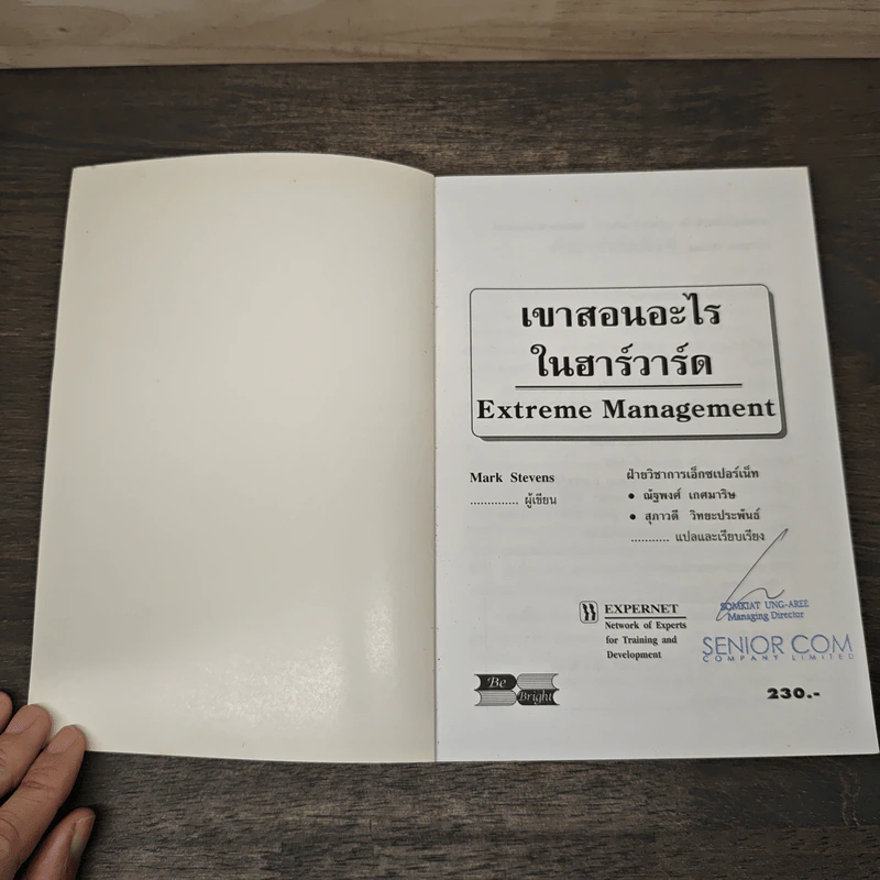 เขาสอนอะไรในฮาร์วาร์ด Extreme Management - Mark Stevens รูปที่ 6