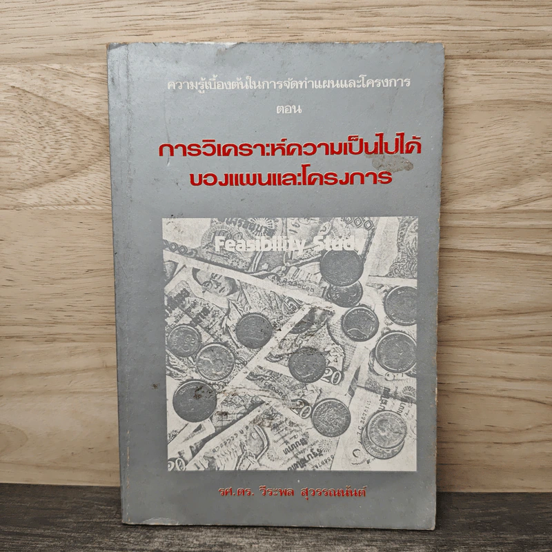 การวิเคราะห์ความเป็นไปได้ ของแผนและโครงการ - รศ.ดร.วีระพล สุวรรณนันต์ รูปที่ 1