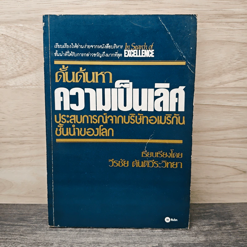ดั้นด้นหาความเป็นเลิศ - วีรชัย ตันตีระวิทยา รูปที่ 1