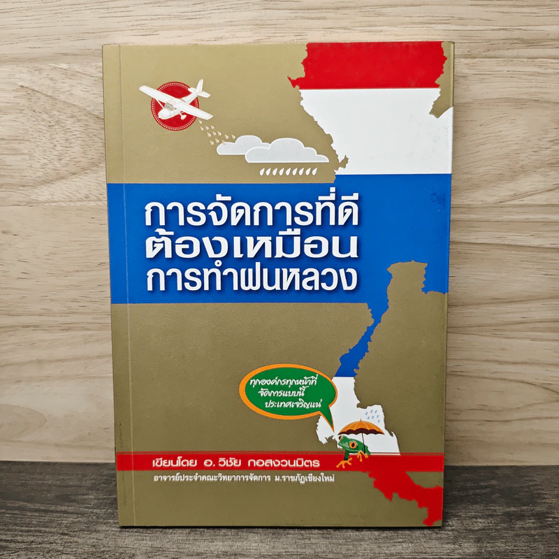 การจัดการที่ดีต้องเหมือนการทำฝนหลวง - อ.วิชัย กอสงวนมิตร รูปที่ 1