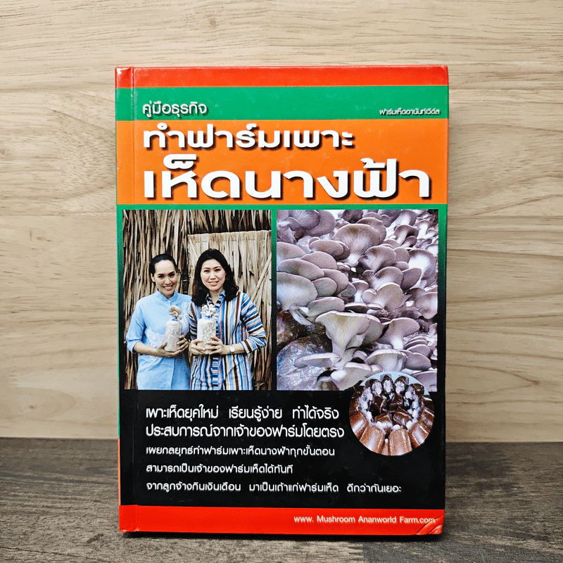 คู่มือธุรกิจ ทําฟาร์มเพาะเห็ดนางฟ้า - ฟาร์มเห็ดชานันท์เวิล รูปที่ 1