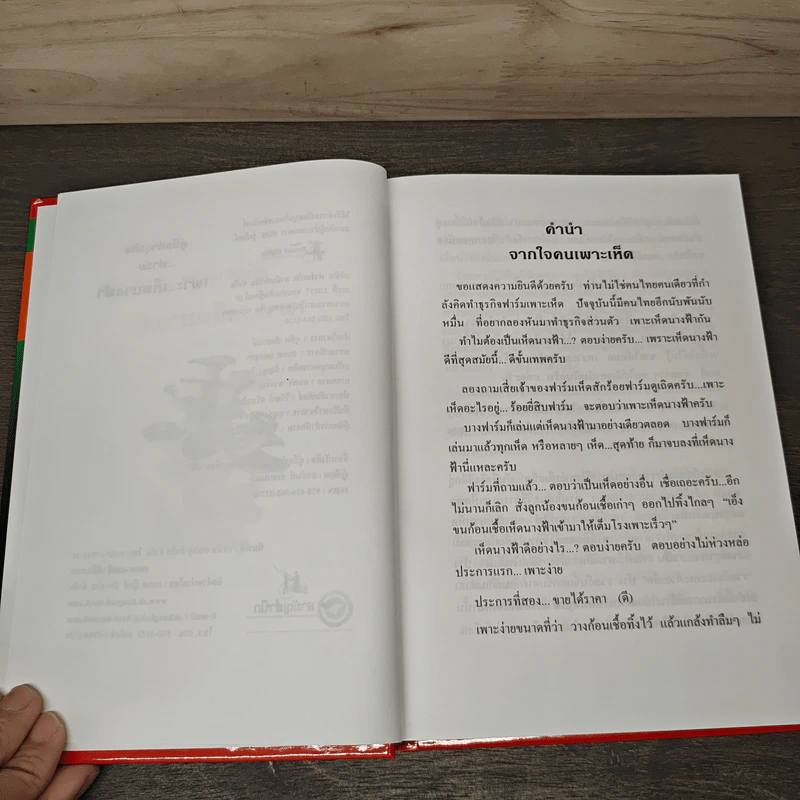 คู่มือธุรกิจ ทําฟาร์มเพาะเห็ดนางฟ้า - ฟาร์มเห็ดชานันท์เวิล รูปที่ 7