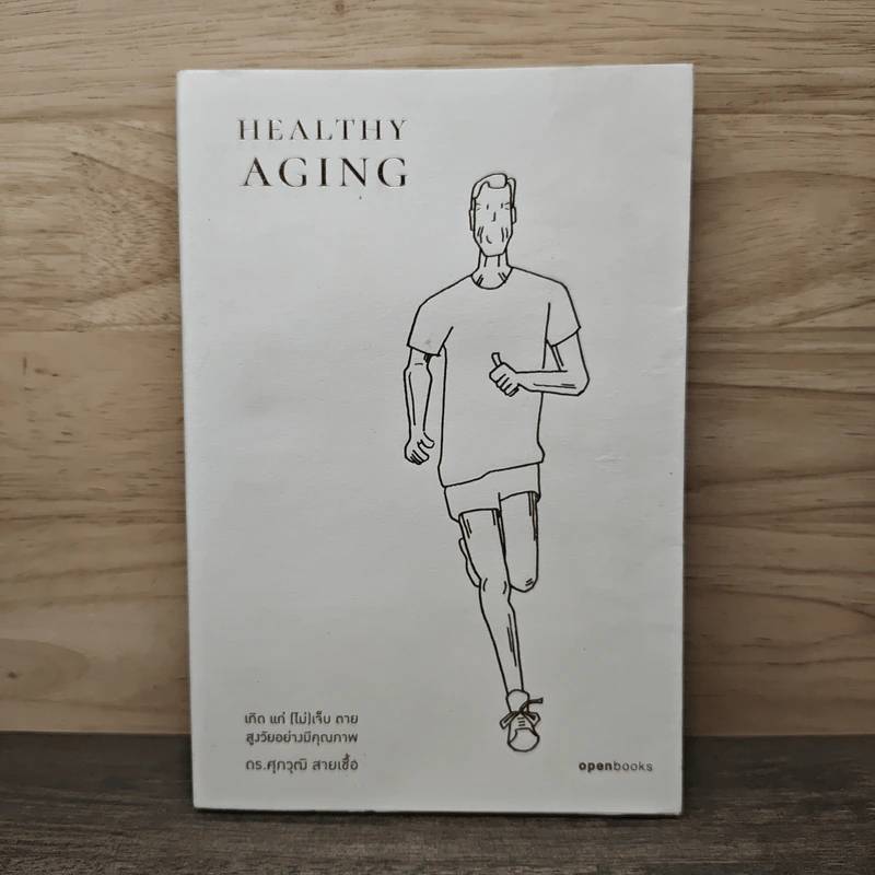 Healthy Aging เกิด แก่ (ไม่) เจ็บ ตาย สูงวัยอย่างมีคุณภาพ - ศุภวุฒิ สายเชื้อ รูปที่ 1