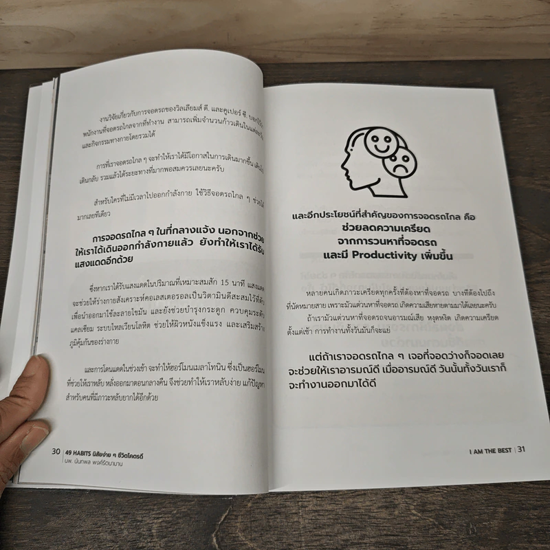 49 Habits นิสัยง่าย ๆ ชีวิตโคตรดี - นพ.นันทพล พงศ์รัตนามาน (หมอท๊อป) รูปที่ 9