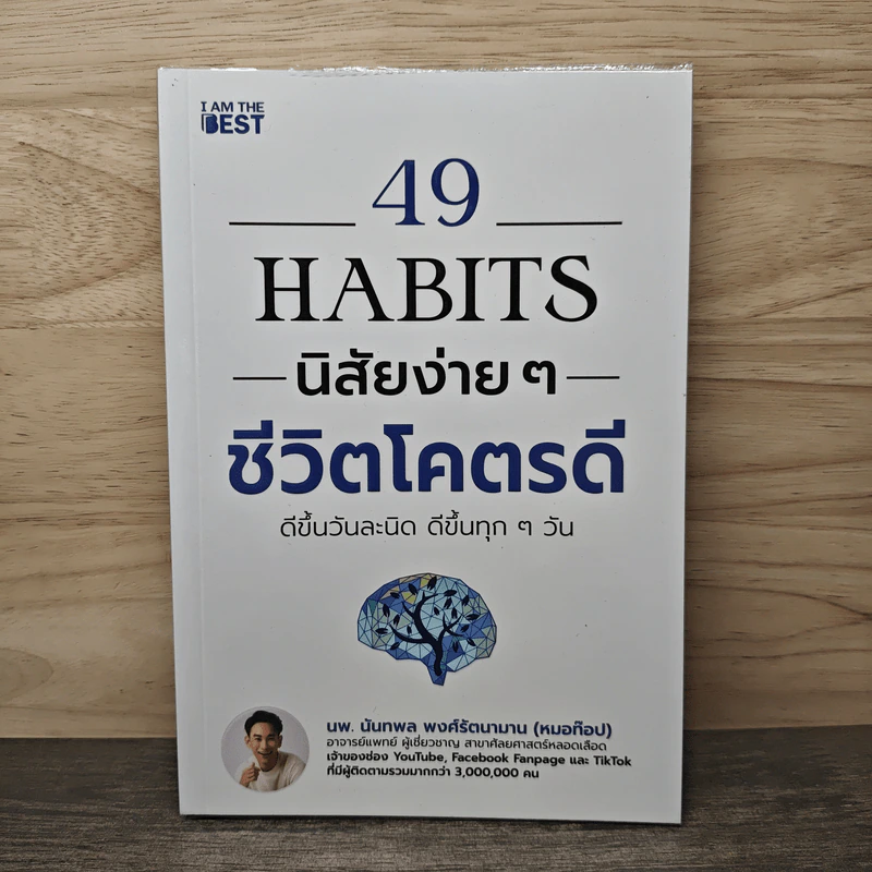 49 Habits นิสัยง่าย ๆ ชีวิตโคตรดี - นพ.นันทพล พงศ์รัตนามาน (หมอท๊อป) รูปที่ 1