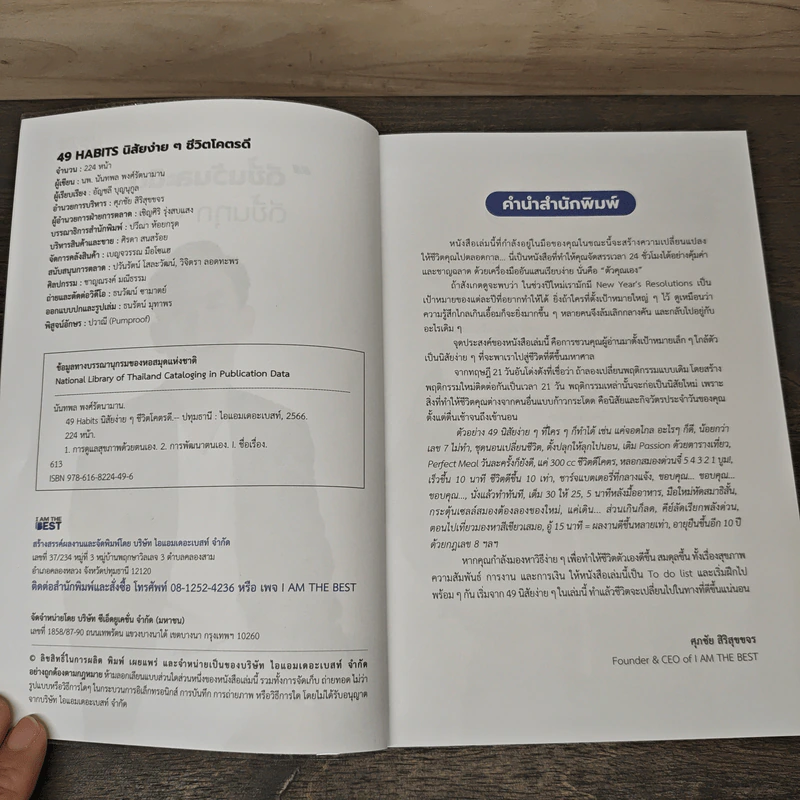 49 Habits นิสัยง่าย ๆ ชีวิตโคตรดี - นพ.นันทพล พงศ์รัตนามาน (หมอท๊อป) รูปที่ 6