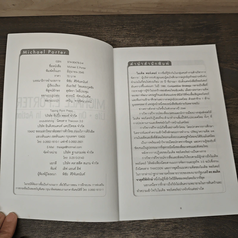 Life On Strategy In Action - Michael E. Porter รูปที่ 6