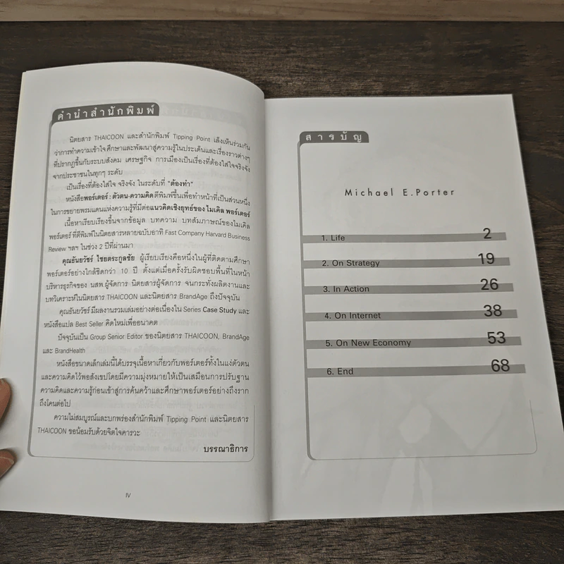 Life On Strategy In Action - Michael E. Porter รูปที่ 7