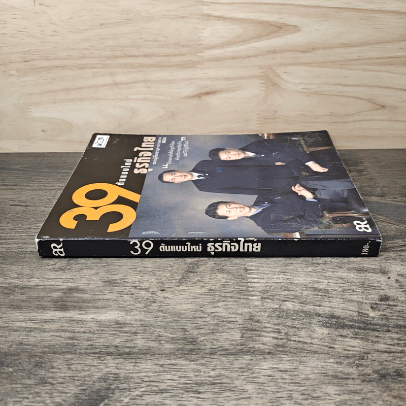 39 ต้นแบบใหม่ธุรกิจไทย รูปที่ 2