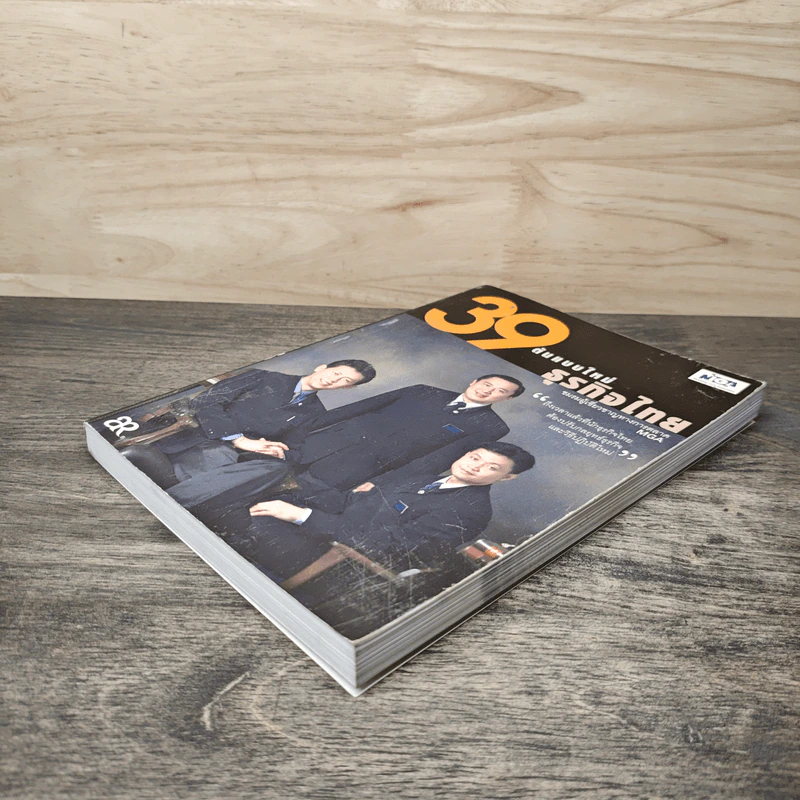 39 ต้นแบบใหม่ธุรกิจไทย รูปที่ 3