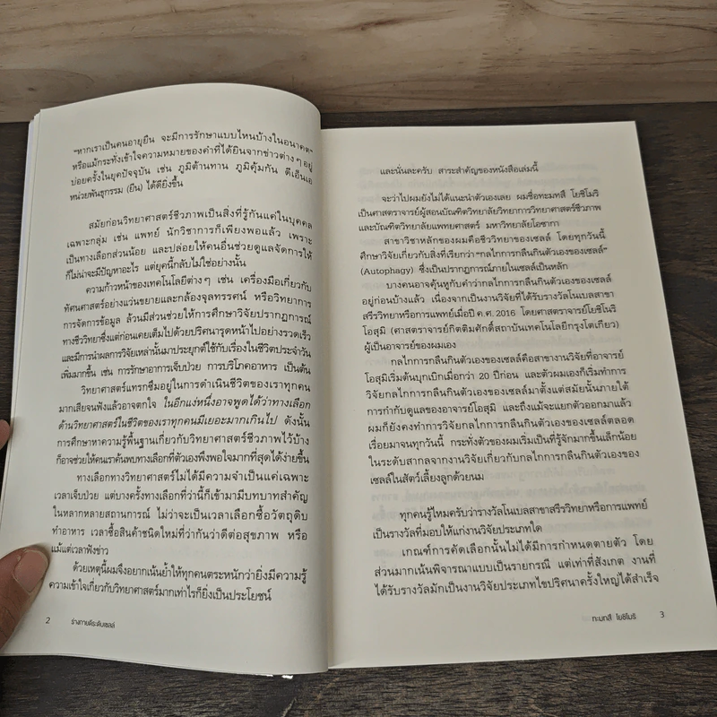 Life Science ร่างกายดีระดับเซลล์ - ทะมทสึ โยชิโมริ (Yoshimori Tamotsu) รูปที่ 9
