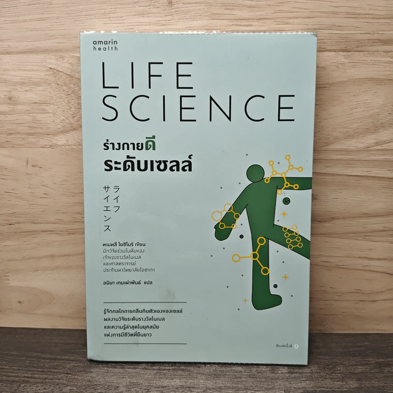 Life Science ร่างกายดีระดับเซลล์ - ทะมทสึ โยชิโมริ (Yoshimori Tamotsu) รูปที่ 1
