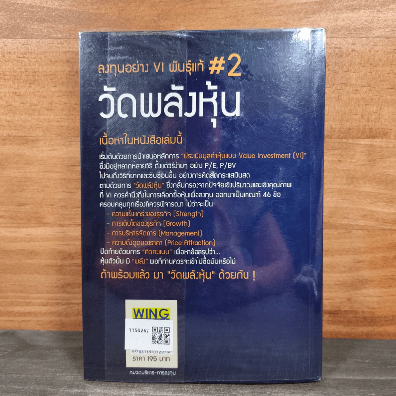 ลงทุนอย่าง VI พันธุ์แท้ #2 วัดพลังหุ้น - ชัชวนันท์ สันธิเดช, สุภศักดิ์ จุลละศร รูปที่ 5