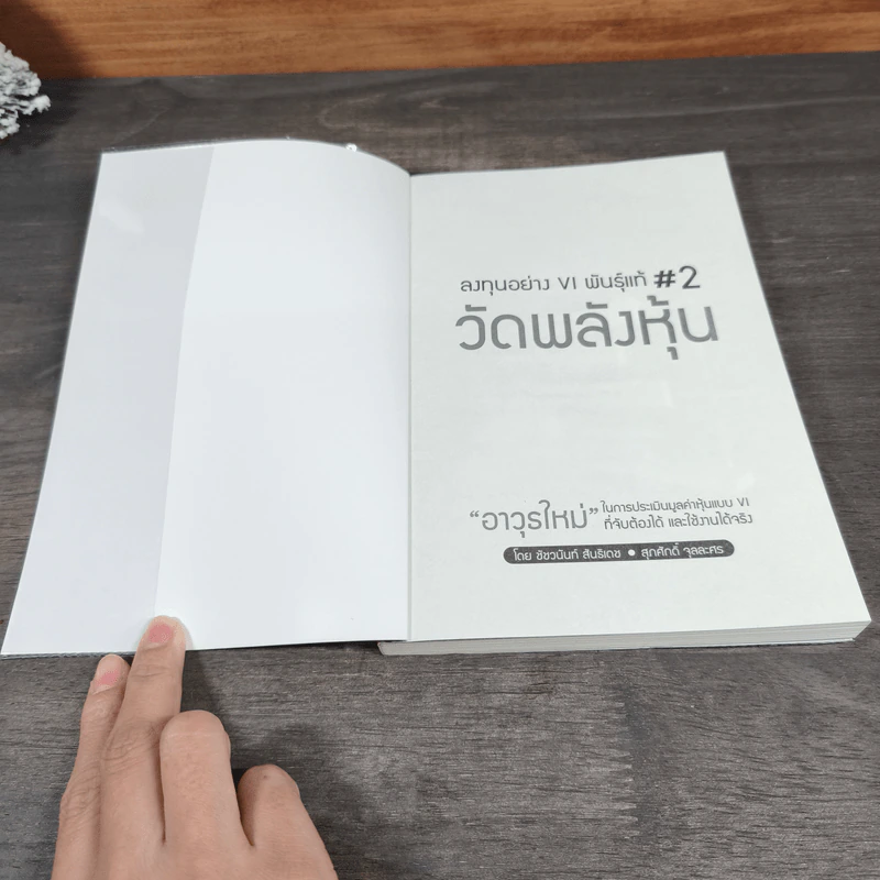 ลงทุนอย่าง VI พันธุ์แท้ #2 วัดพลังหุ้น - ชัชวนันท์ สันธิเดช, สุภศักดิ์ จุลละศร รูปที่ 6