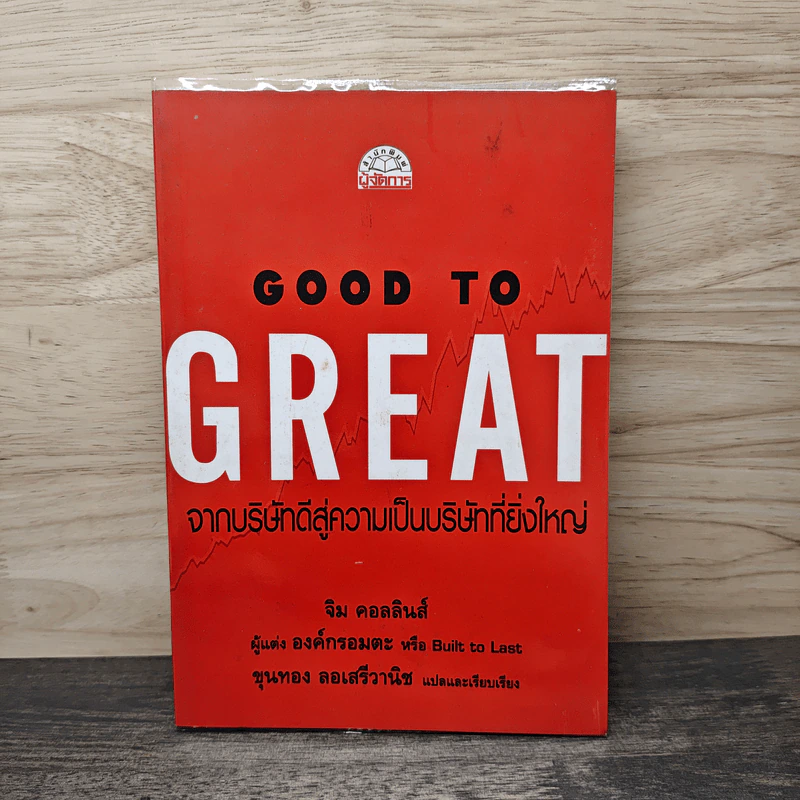 Good To Great จากบริษัทดีสู่ความเป็นบริษัทที่ยิ่งใหญ่ - จิม คอลลินส์ ผู้แต่งองค์กรอมตะ รูปที่ 1