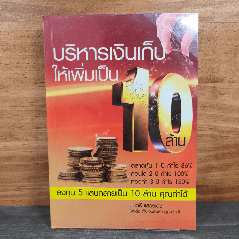 บริหารเงินเก็บให้เพิ่มเป็น 10 ล้าน - มนตรี แสวงเดชา รูปที่ 1