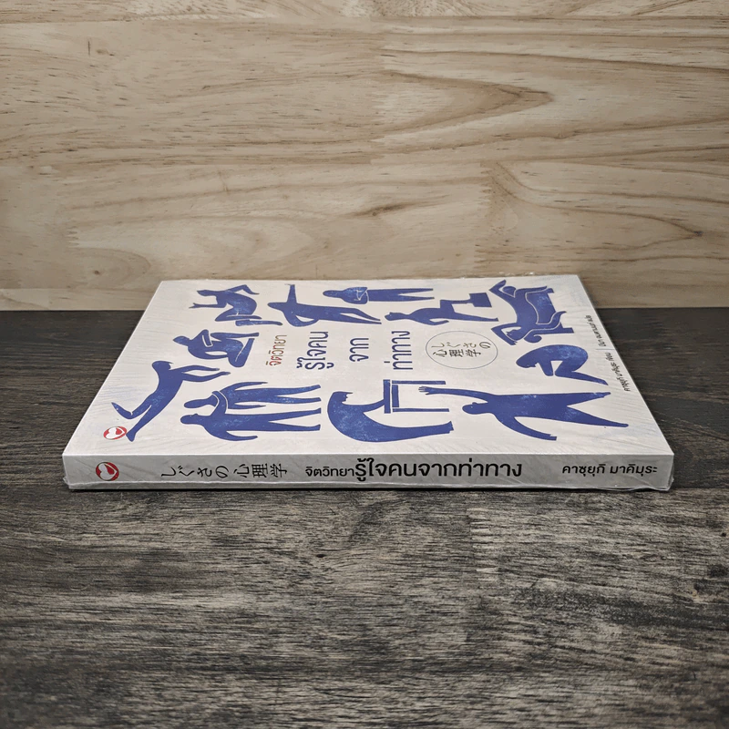 จิตวิทยารู้ใจคนจากท่าทาง - คาซุยุกิ มาคิมุระ, มีนา อมตานนท์ รูปที่ 2