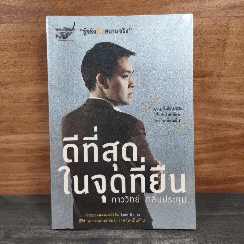 ดีที่สุดในจุดที่ยืน - ภาววิทย์ กลิ่นประทุม รูปที่ 1