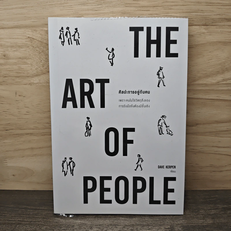 ศิลปะการอยู่กับคน The Art of People - Dave Kerpen รูปที่ 1