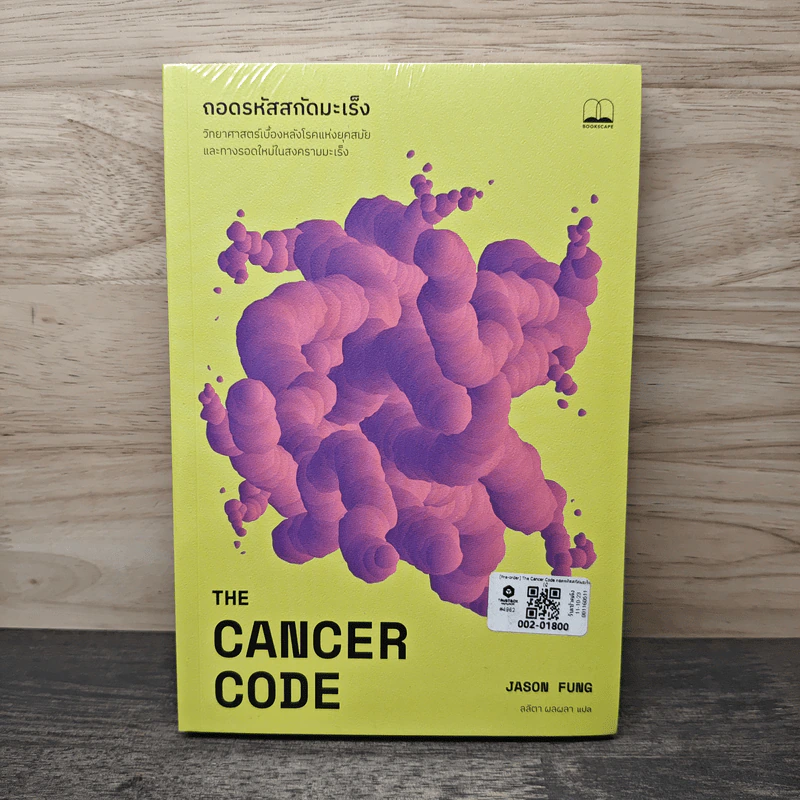ถอดรหัสสกัดมะเร็ง The Cancer Code - Jason Fung รูปที่ 1