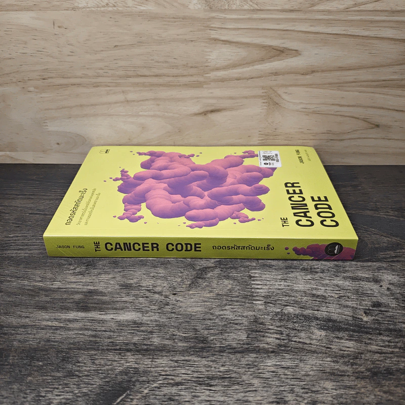 ถอดรหัสสกัดมะเร็ง The Cancer Code - Jason Fung รูปที่ 2