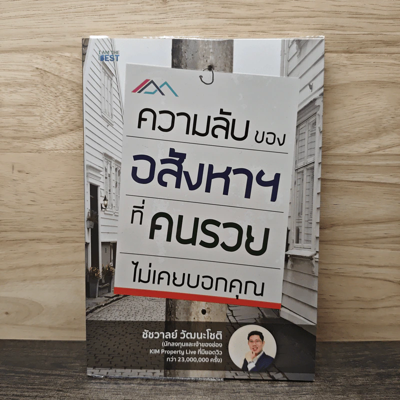ความลับของอสังหาฯที่คนรวยไม่เคยบอกคุณ - ชัชวาลย์ วัฒนโชติ รูปที่ 1