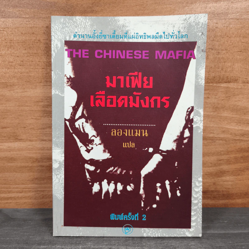 มาเฟียเลือดมังกร The Chinese Mafia - ลองแมน รูปที่ 1