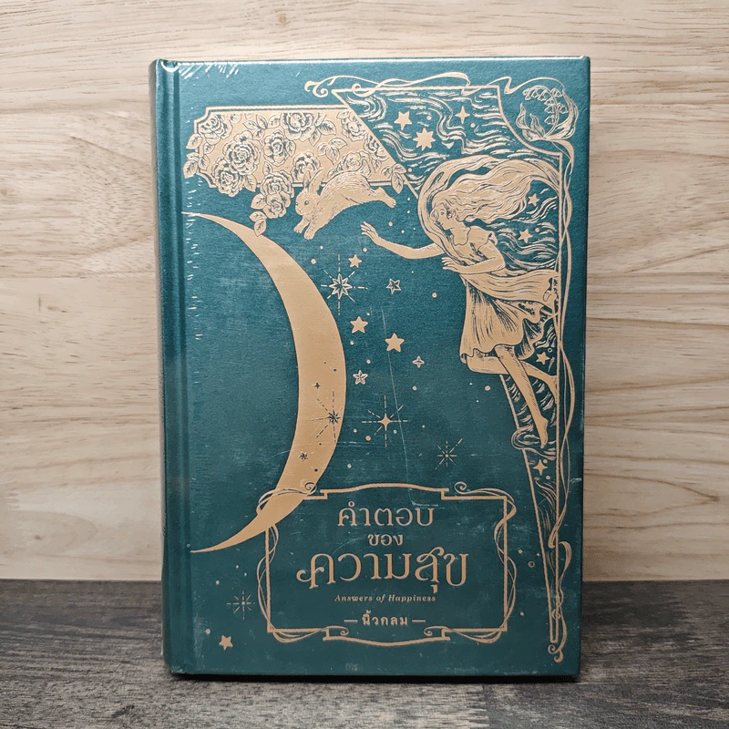 คำตอบของความสุข : Answers of Happiness - นิ้วกลม รูปที่ 1