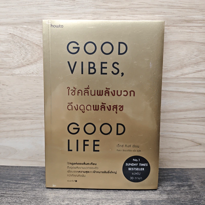 Good Vibes, Good Life ใช้คลื่นพลังบวก ดึงดูดพลังสุข - เว็กซ์ คิงส์ รูปที่ 1